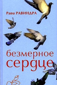 Книга Безмерное сердце