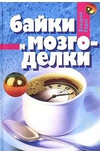 Книга Байки и мозгоделки