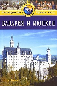 Книга Бавария и Мюнхен. Путеводитель