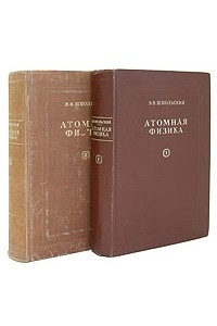 Книга Атомная физика. В двух томах