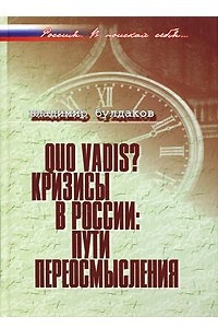 Книга Quo vadis? Кризисы в России. Пути переосмысления