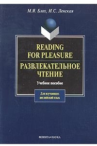 Книга Reading for Pleasure. Развлекательное чтение