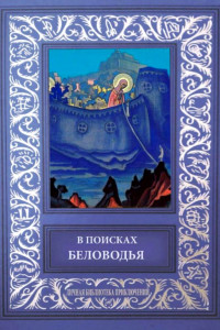 Книга В поисках Беловодья