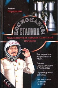 Книга Космонавты Сталина. Межпланетный прорыв Советской Империи