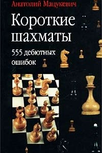 Книга Короткие шахматы. 555 дебютных ошибок