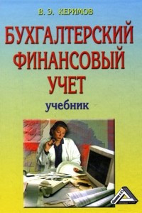 Книга Бухгалтерский финансовый учет