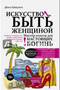 Книга Искусство быть женщиной. Мастер-классы для настоящих Богинь