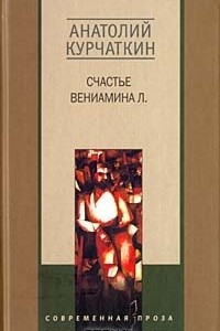 Книга Счастье Вениамина Л.