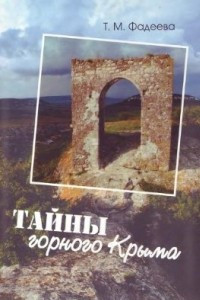 Книга Тайны горного Крыма