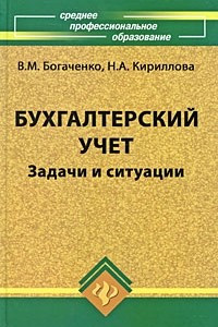 Книга Бухгалтерский учет. Задачи и ситуации