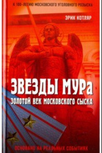 Книга Звезды МУРа. Золотой век московского сыска