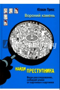 Книга Найди преступника. Вороний Камень