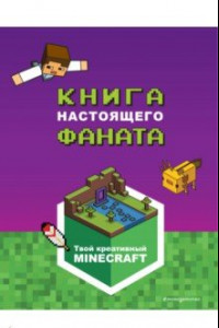 Книга Minecraft. Книга настоящего фаната