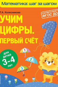 Книга Учим цифры: первый счет: для детей 3-4 лет