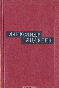 Книга Александр Андреев. Избранные произведения. В двух томах. Том 2