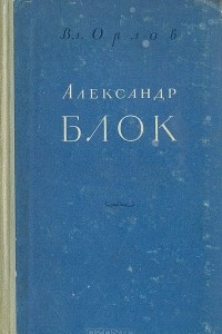 Книга Александр Блок. Очерк творчества