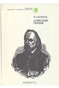 Книга Александр Герцен