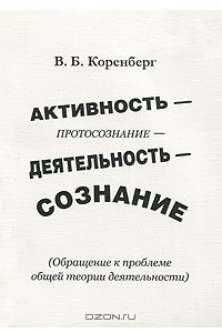 Книга Активность — протосознание — деятельность — сознание (обращение к проблеме общей теории деятельности)