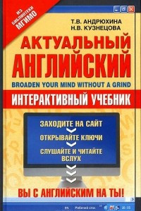 Книга Актуальный английский / Broaden Your Mind Without a Grind