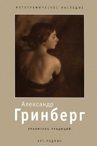 Книга Александр Гринберг. Хранитель традиций
