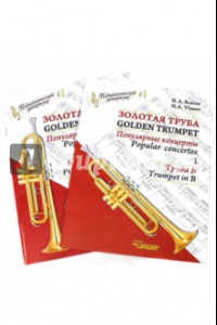 Книга Золотая труба. Популярные концерты. В 3-х частях. Часть 1.: Клавир и партия. Труба Б. В 2-х книгах