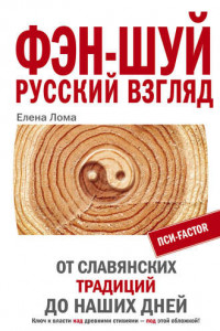 Книга Фэн-шуй. Русский взгляд. От славянских традиций до наших дней