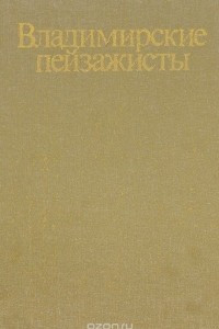 Книга Владимирские пейзажисты