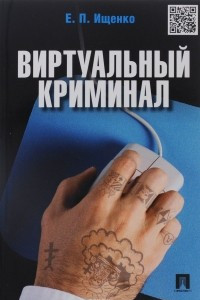 Книга Виртуальный криминал