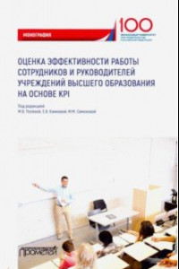 Книга Оценка эффективности работы сотрудников и руководителей учреждений высшего образования