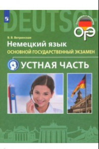 Книга ОГЭ. Немецкий язык. 9 класс. Устная часть