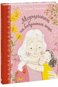 Книга Морщинки на бабулином лице