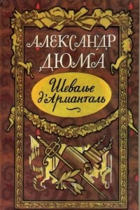 Книга Шевалье д'Арманталь