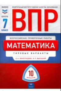 Книга ВПР. Математика. 7 класс: типовые варианты: 10 вариантов