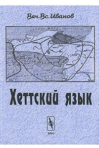 Книга Хеттский язык