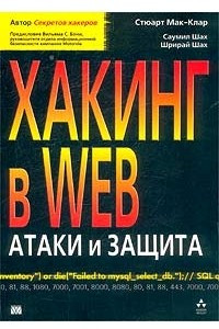Книга Хакинг в Web: атаки и защита