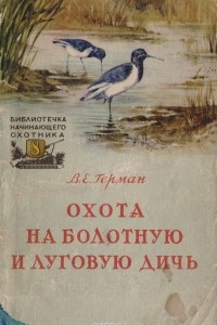 Книга Охота на болотную и луговую дичь