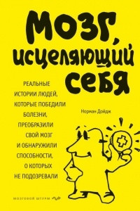 Книга Мозг, исцеляющий себя. Реальные истории людей, которые победили болезни, преобразили свой мозг и обнаружили способности, о которых не подозревали