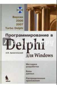 Книга Программирование в Delphi для Windows: Версии 2006, 2007, Turbo Delphi (+СD)