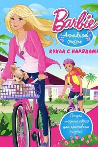 Книга Barbie. Активный отдых. Кукла с нарядами