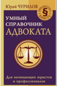 Книга Умный справочник адвоката