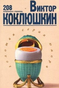 Книга Виктор Коклюшкин. 208 избранных страниц