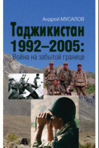 Книга Таджикистан 1992–2005. Война на забытой границе