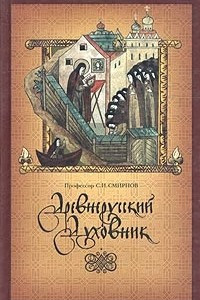 Книга Древнерусский духовник