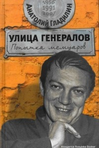 Книга Улица генералов. Попытка мемуаров