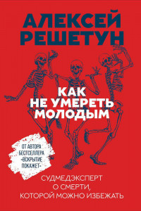 Книга Как не умереть молодым: Судмедэксперт о смерти, которой можно избежать