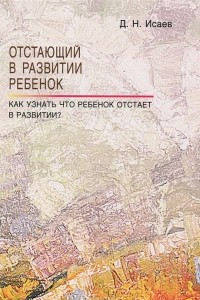 Книга Отстающий в развитии ребенок. Как узнать, что ребенок отстает в развитии?