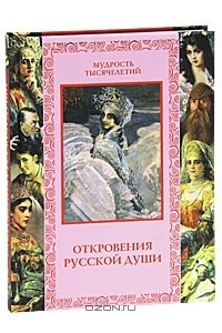 Книга Откровения русской души