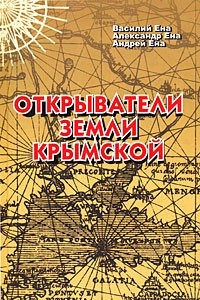 Книга Открыватели земли Крымской