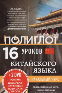 16 уроков Китайского языка. Начальный курс + 2 DVD 