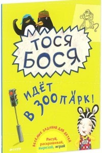 Книга Тося-Бося идет в зоопарк
